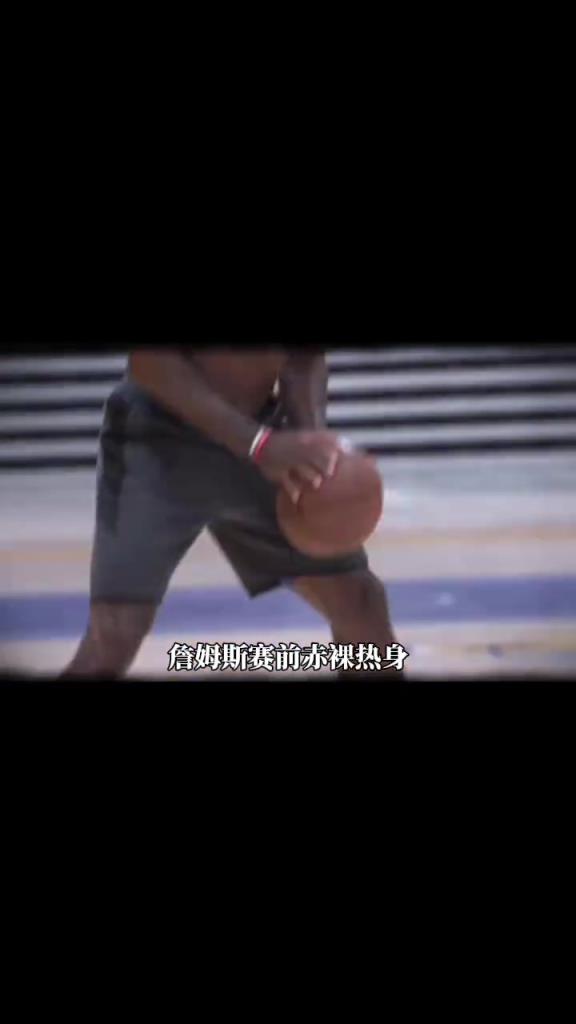 詹姆斯赛前光着膀子热身也被喷？